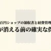 百円ショップの領収書と経費管理について解説したスライドの表紙