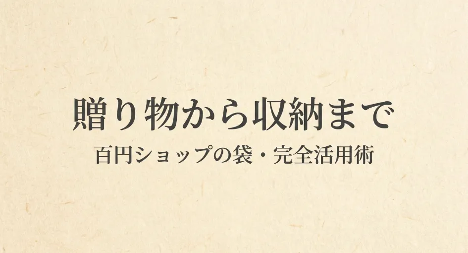 贈り物から収納まで使える袋の活用術タイトル