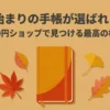 100円ショップで見つける10月始まりの手帳が選ばれる理由のタイトルスライド