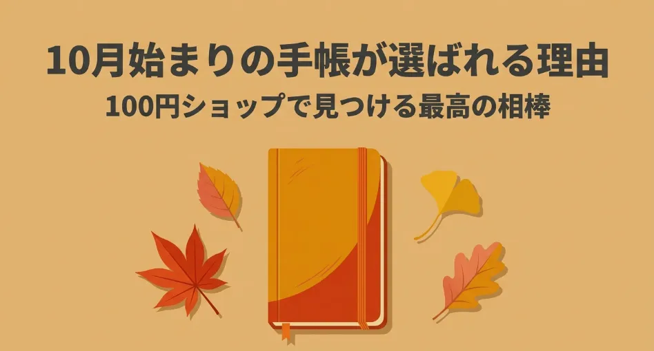100円ショップで見つける10月始まりの手帳が選ばれる理由のタイトルスライド