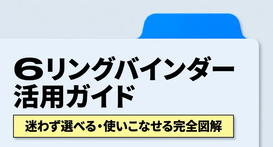 セリアの6リングバインダー活用ガイド完全図解の表紙
