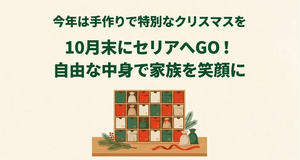 セリアのアイテムを活用した手作りのアドベントカレンダー