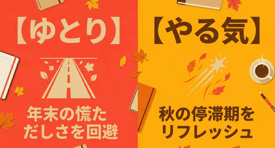 年末の慌ただしさを回避するゆとりと、秋の停滞期をリフレッシュする10月始まりの手帳のメリット