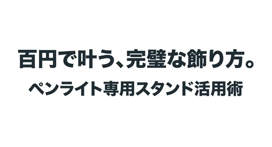 百円で叶う完璧な飾り方を解説したペンライト専用スタンド活用術のタイトル画像