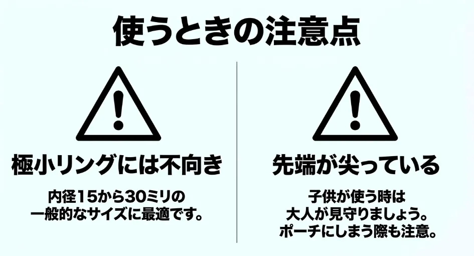 使うときの注意点。極小リングには不向きであることや、先端が尖っているため子供が使う時やポーチにしまう際の注意喚起