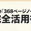 幻の「368ページノート」完全活用術のタイトルスライド
