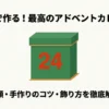 セリアで作る最高のアドベントカレンダーの種類・手作りのコツ・飾り方の解説スライド