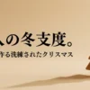 セリアの100円グッズで作る洗練された大人のクリスマス飾りのイメージ