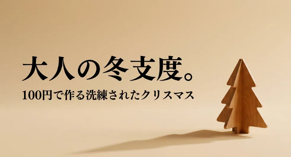 セリアの100円グッズで作る洗練された大人のクリスマス飾りのイメージ