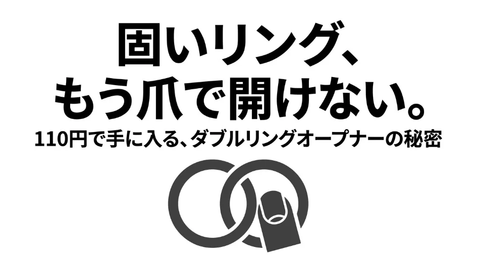 固いリング、もう爪で開けない。110円で手に入る、ダブルリングオープナーの秘密