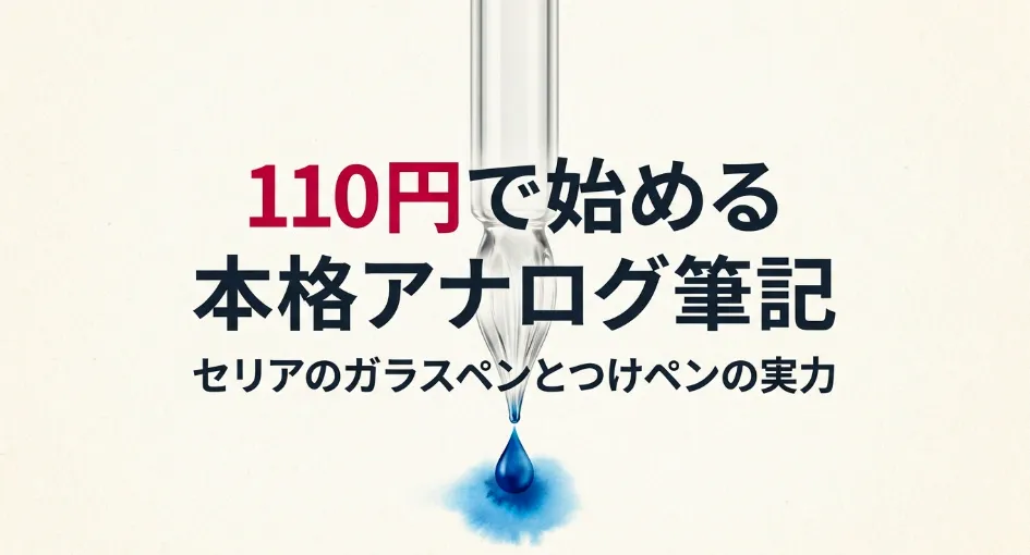 110円で始める本格アナログ筆記 セリアのガラスペンとつけペンの実力