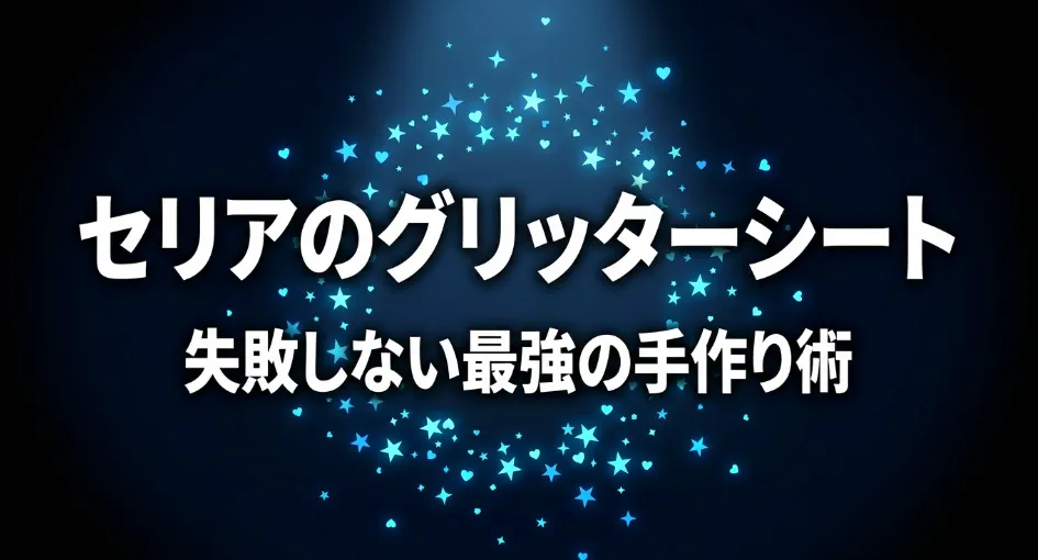 「セリアのグリッターシート 失敗しない最強の手作り術」のタイトル画像