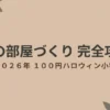 秋の部屋づくり完全攻略 2026年100円ハロウィン小物