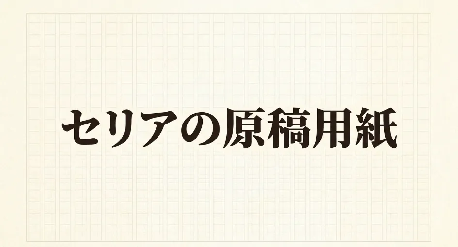 セリアの原稿用紙