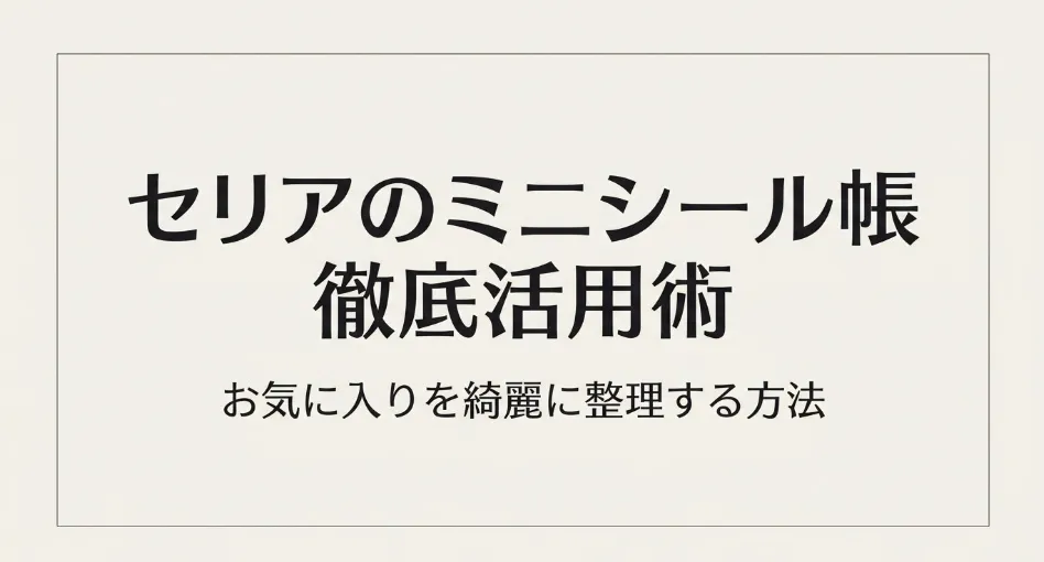 セリアのミニシール帳徹底活用術。お気に入りを綺麗に整理する方法