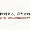 100円で叶える私だけの手帳。セリアの手帳の選び方と究極のカスタマイズ術