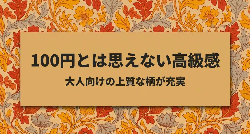 100円とは思えない高級感があり、大人向けの上質な柄が充実しているセリアの手帳の特徴