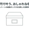 100円で叶う、おしゃれな収納。モノトーンの紙製ボックスを活用した空間作りを提案するスライド資料の表紙