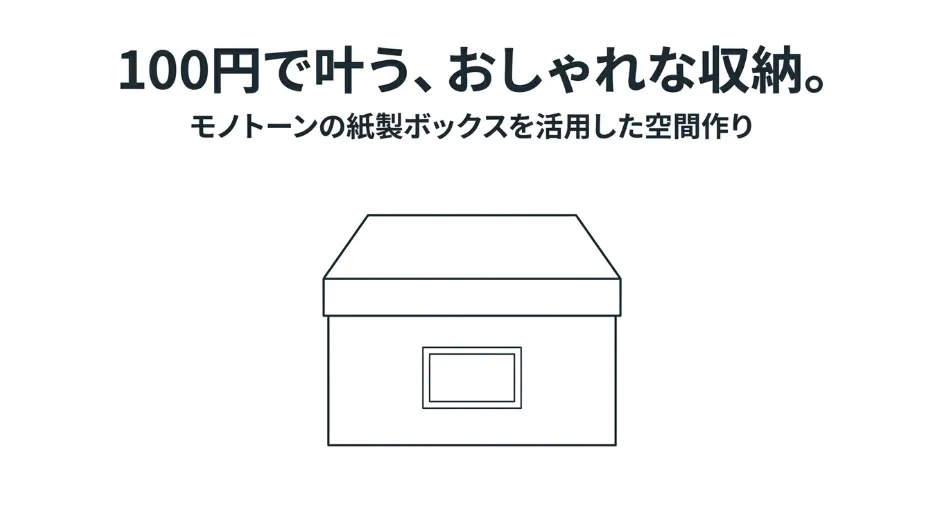 100円で叶う、おしゃれな収納。モノトーンの紙製ボックスを活用した空間作りを提案するスライド資料の表紙