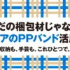 セリアのPPバンド活用術 収納も手芸もこれひとつで