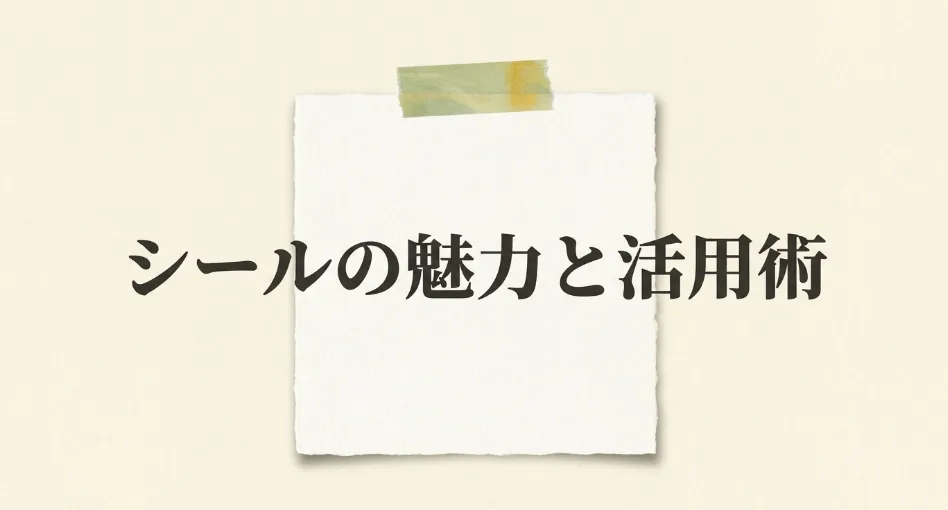 シールの魅力と活用術