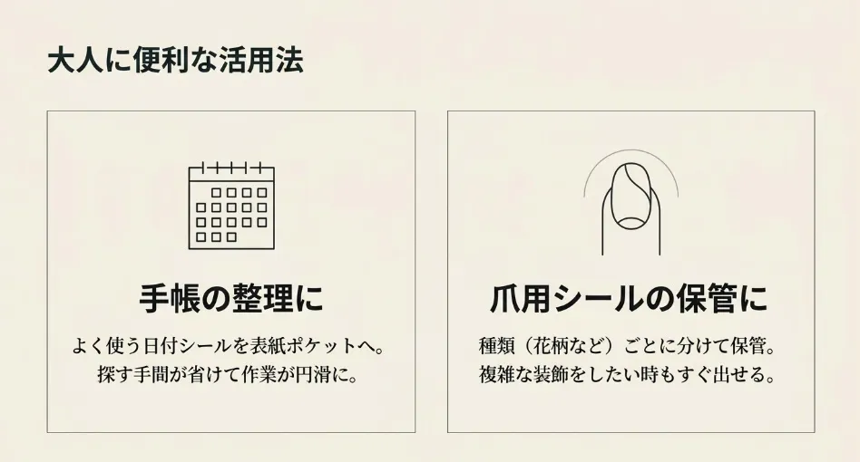 手帳の整理に使う日付シールや、爪用（ネイル）シールの保管など、大人に便利なミニシール帳の活用法